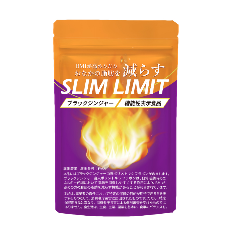 スリムリミット（機能性表示食品）